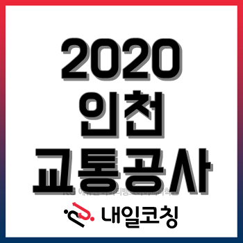 2020 인천교통공사 채용, 자기소개서 특강 영상 공유! 2020 인천교통공사 채용, 자기소개서 특강 영상 공유!