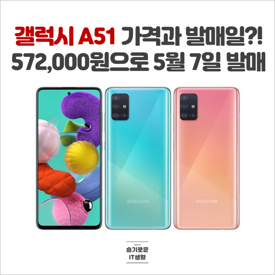  갤럭시 A51 가격은 572,000원 발매일은 5월 7일