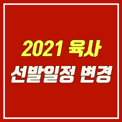 2021 육군사관학교 시험 일정 변경 (코로나)