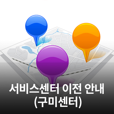  5/18(월) 삼성전자 서비스 센터(구미센터) 이전 안내