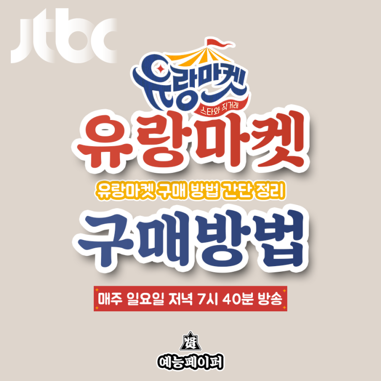 유랑마켓 구매방법 간단 요약 정리 및 홈페이지, 어플, 시청자 게시판 소개 (JTBC 예능 스타와 직거래-유랑마켓)