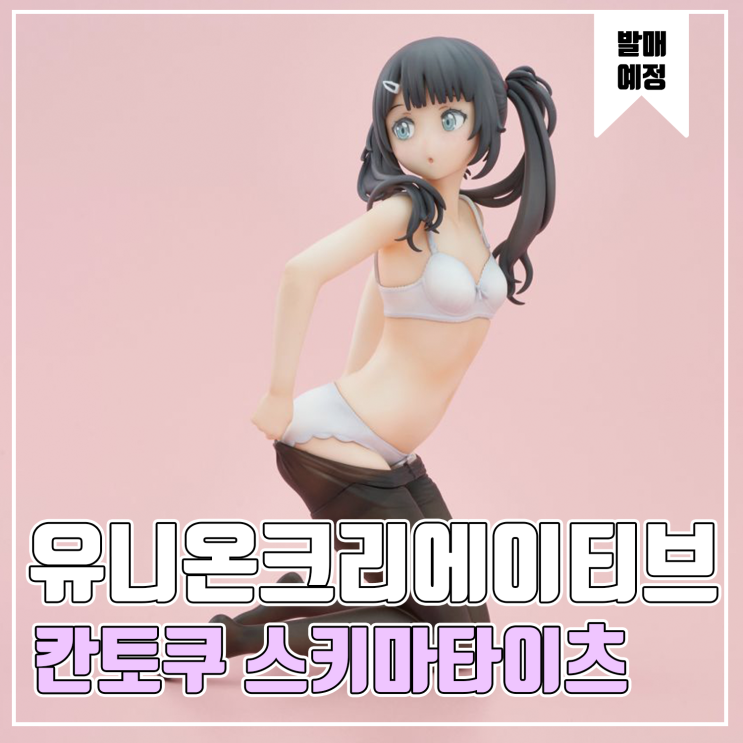  [피규어 발매 예정] 유니온 크리에이티브 칸토쿠 스키마타이츠