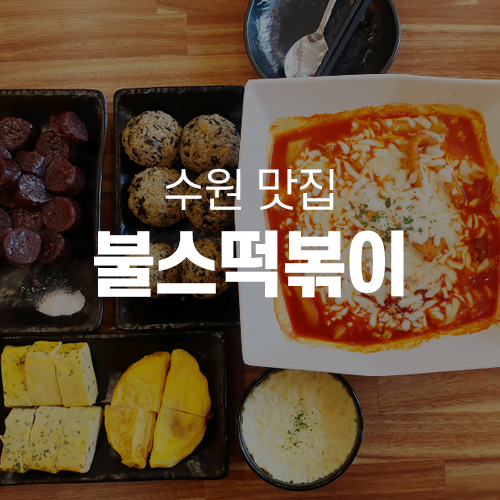  천천동맛집 - 천천동 떡볶이는 불스떡볶이 정자점
