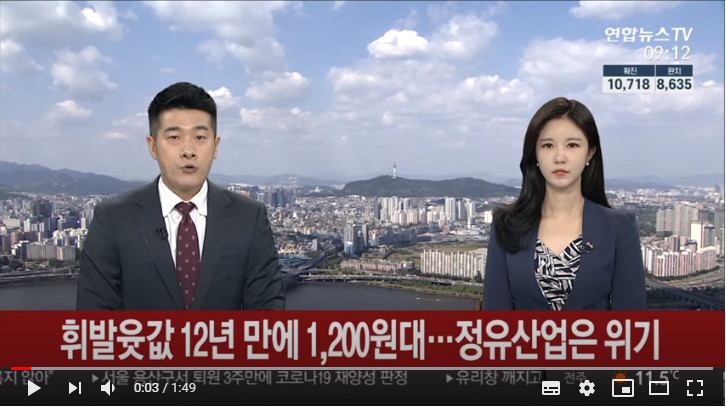 휘발윳값 12년 만에 1,200원대…정유산업은 위기 / 연합뉴스TV