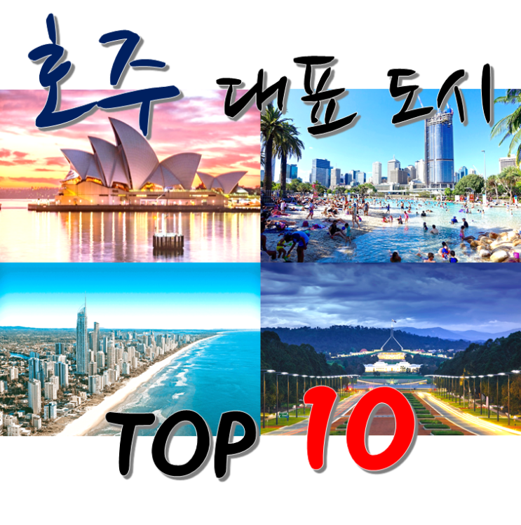  호주 여행 - 호주 대표 도시 & 여행지 Top 10