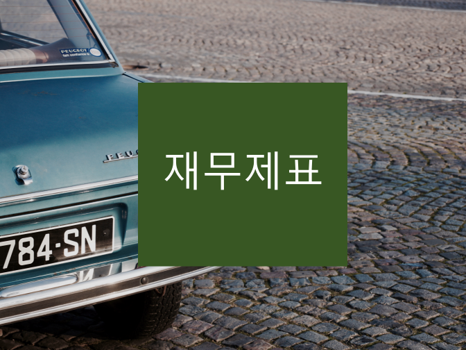  재무제표 체크 포인트 참고하세요!!