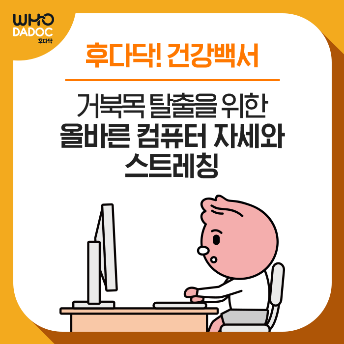 [후다닥 건강백서] 거북목 증후군 예방을 위한 올바른 컴퓨터 자세와 스트레칭법