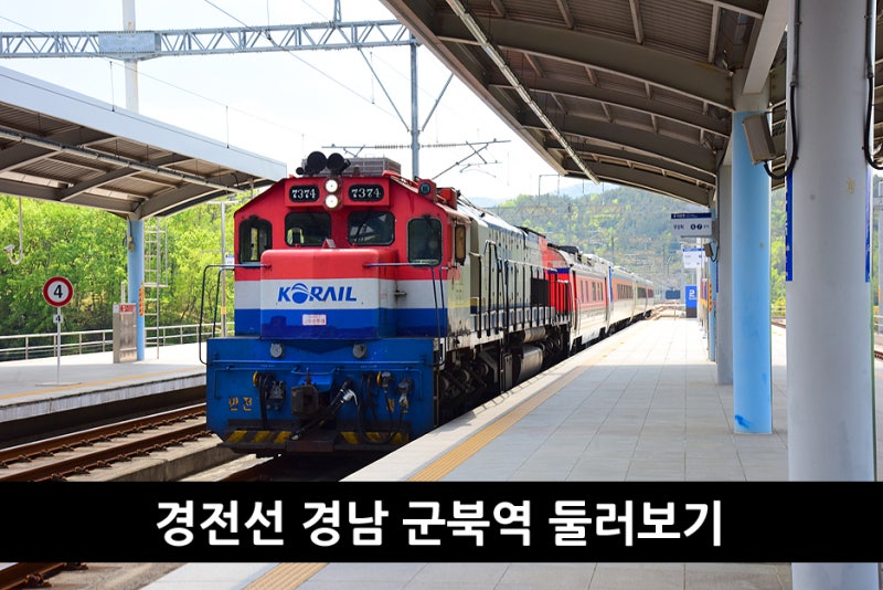 경전선 경남 군북역 둘러보기(무궁화호 운임, 시간표 포함) : 네이버 블로그 경전선 경남 군북역 둘러보기(무궁화호 운임, 시간표 포함) : 네이버 블로그