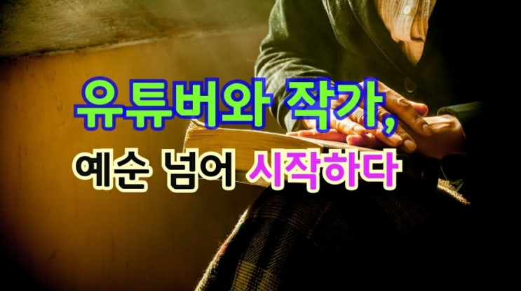  유튜버와 작가, 예순넘어 시작하다