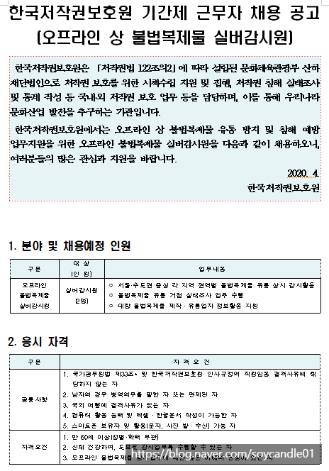 [채용][한국저작권보호원] 2020 상반기 실버감시원 추가채용