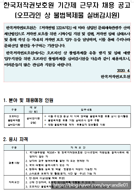  [채용][한국저작권보호원] 2020 상반기 실버감시원 추가채용