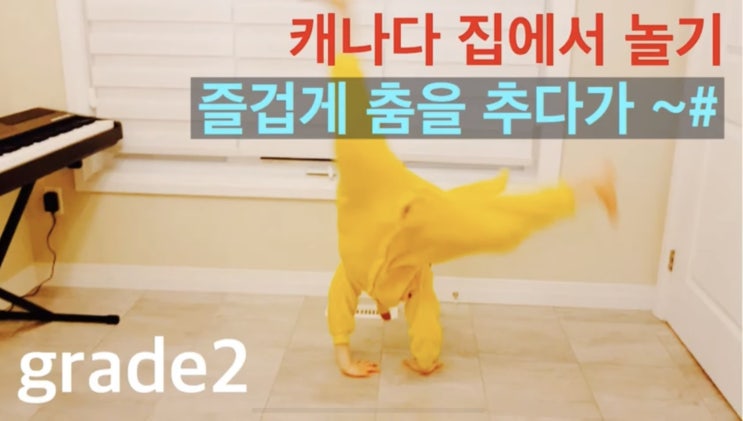 (유튜브) 2학년 아들의 즐겁게 춤을 추다가 ~~