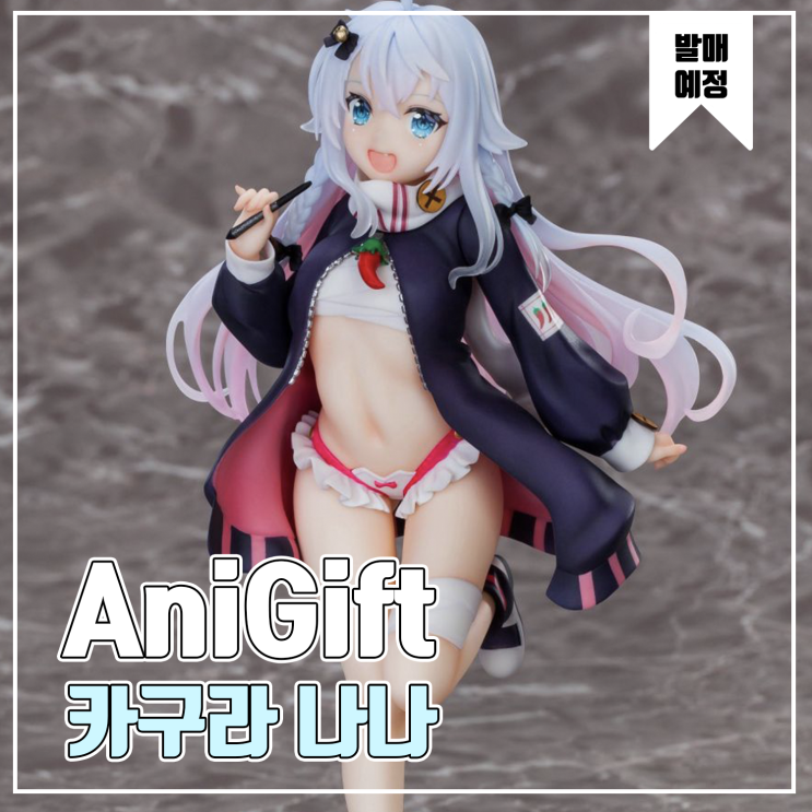  [피규어 발매 예정] AniGift 카구라 나나