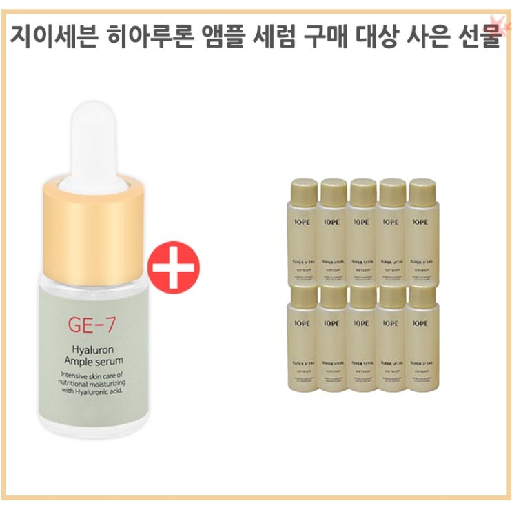  <핫딜><핫딜>가성비가 좋은 GE7 GE7앰플구매시 아이오페슈퍼바이탈소프너(스킨)18mlx10개 증정, 1개 들여가세요~~