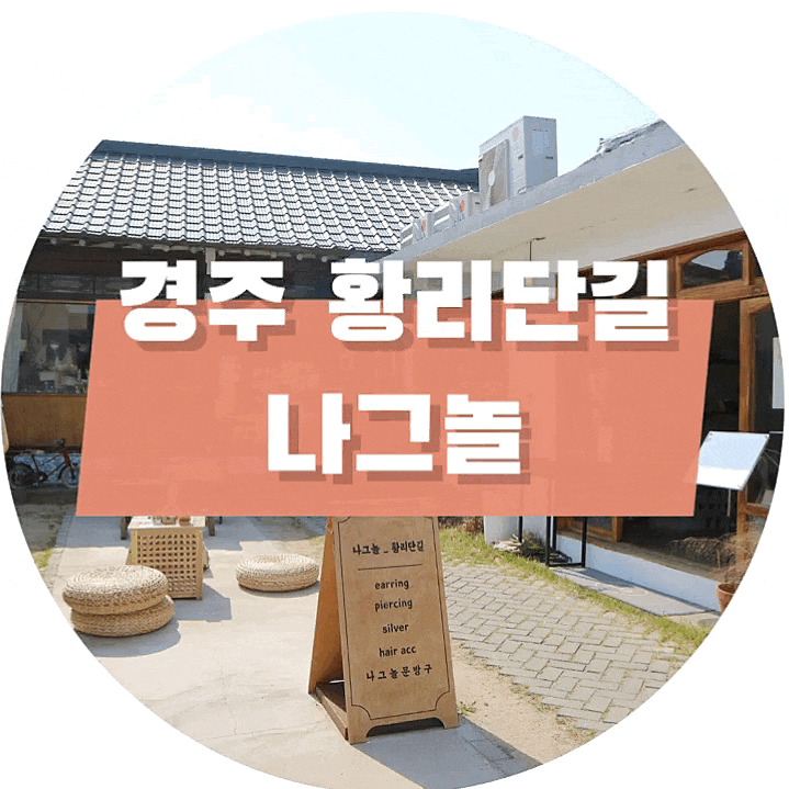  [경주/황리단길] 경주 황리단길에 나그놀이 생겼어요!