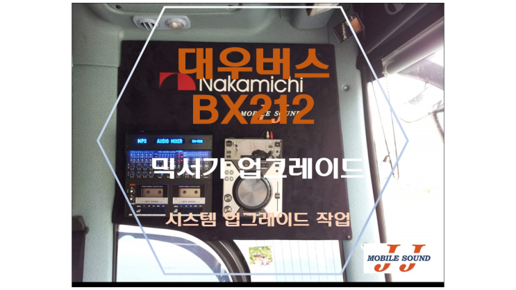 용인 수원 관광버스 BX212 대우버스 오디오 믹서기 업그레이드  ~