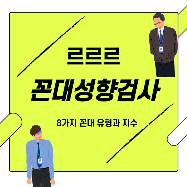  꼰대테스트 (르르르 꼰대성향검사)