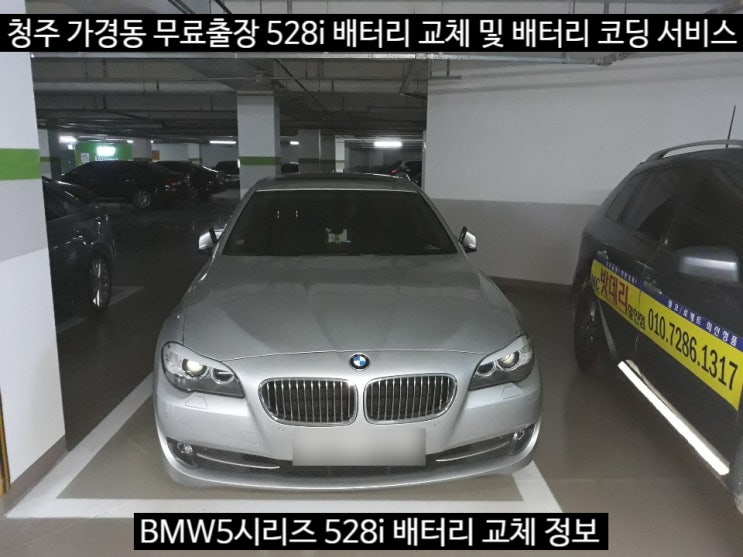 세종시 BMW5시리즈 F10 528i/530i 밧데리 교체도 배터리코딩도 제대로!