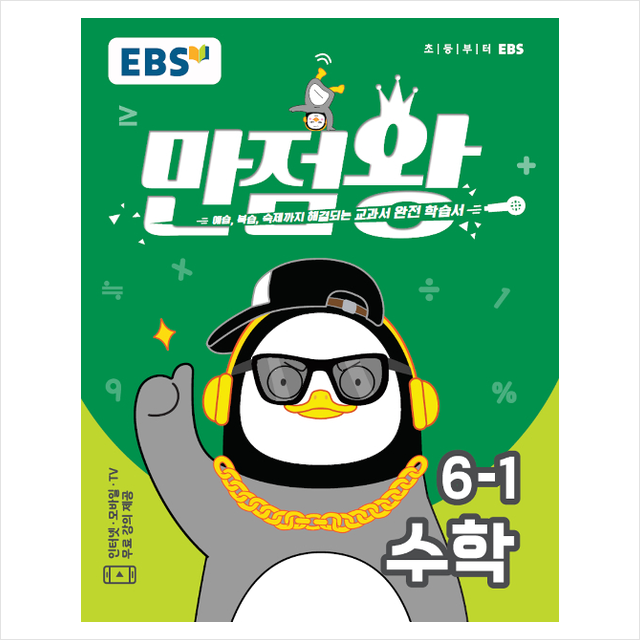  [강추] 2020 EBS 초등 기본서 만점왕 세트 6-1 (전6권) + 문구세트 증정 가격은?