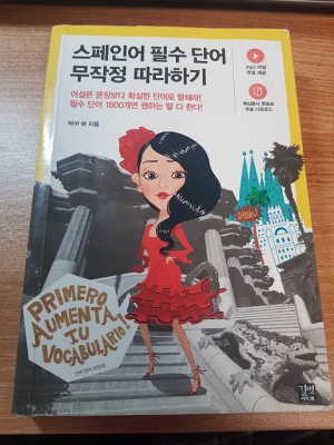 단어만 외워서 스페인어 델레(DELE)B1 합격한 후기 단어만 외워서 스페인어 델레(DELE)B1 합격한 후기
