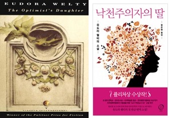  The Optimist's Daughter (서울도서관 eBook)