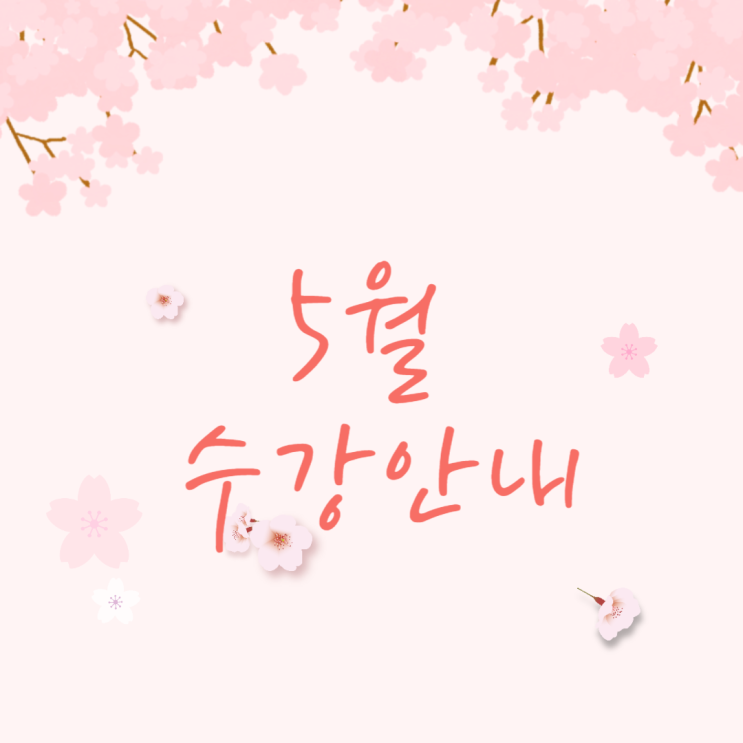  [OnlyOneCrew/온리원크루/항공과과외]5월수강신청안내