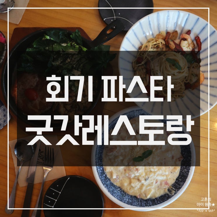 [회기 파스타] 경희대 맛집 굿갓레스토랑