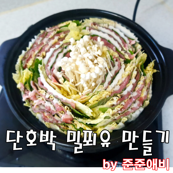  [주말아빠요리]남자가 만들어도 쉬운 단호박 밀푀유 만들기. (생색내기 짱)