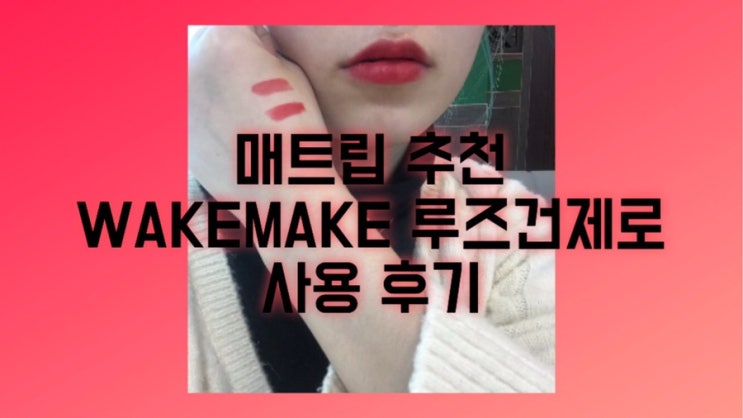  각질부각 없는 매트립 추천/웨이크메이크 루즈건제로 2호 킬미레드 사용후기