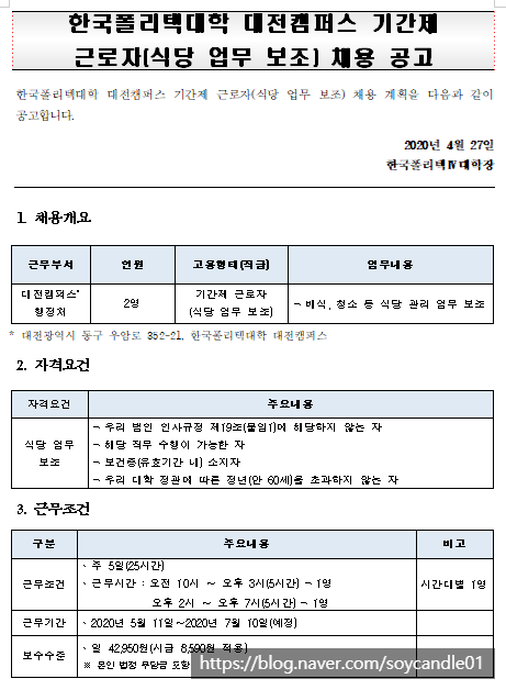 [채용][한국폴리텍대학] 대전캠퍼스 기간제 근로자(식당 업무 보조) 채용 공고(~5.4) 2차
