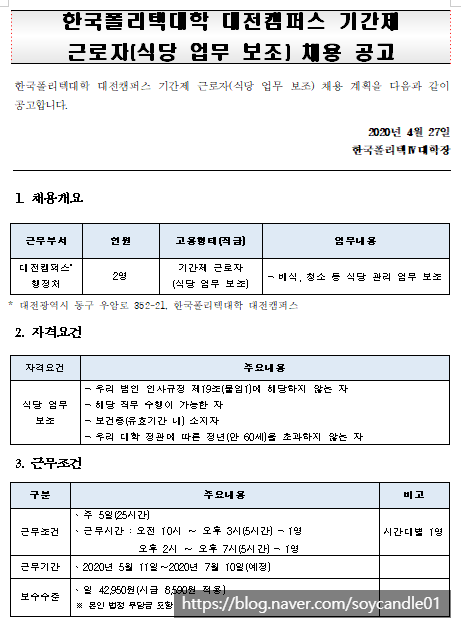  [채용][한국폴리텍대학] 대전캠퍼스 기간제 근로자(식당 업무 보조) 채용 공고(~5.4) 2차