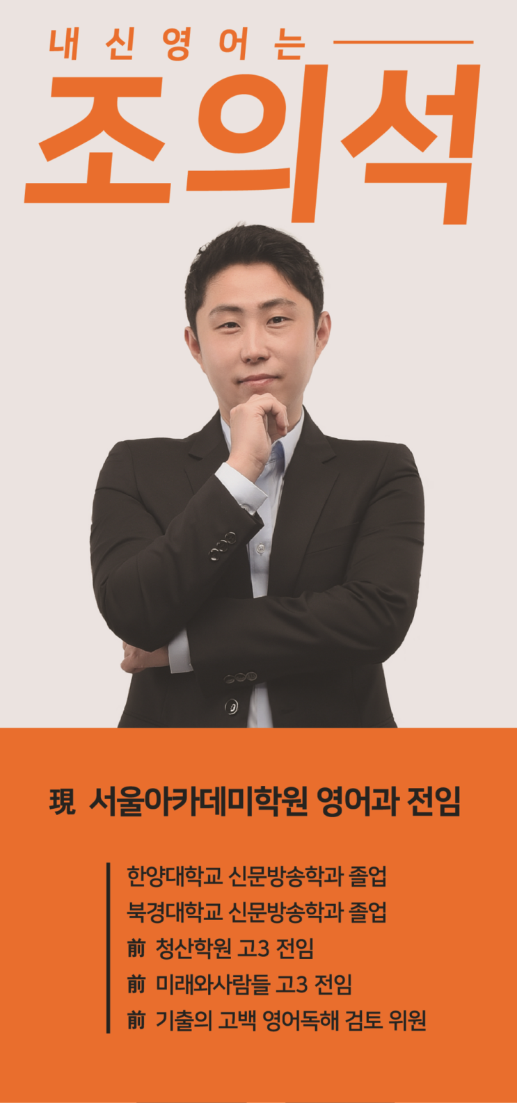  (소개) 서울아카데미 영어과 조의석 상세프로필