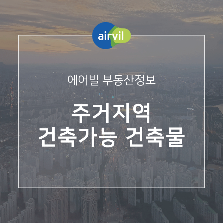  주거지역안에서 건축할 수 있는 건축물