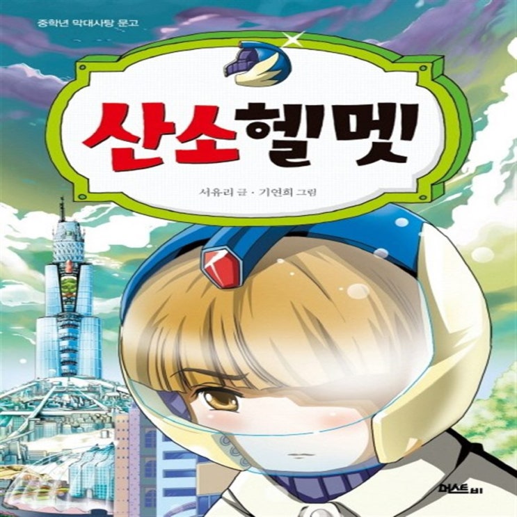  입증된 머스트비 산소헬멧 창작동화 10,800원 짱