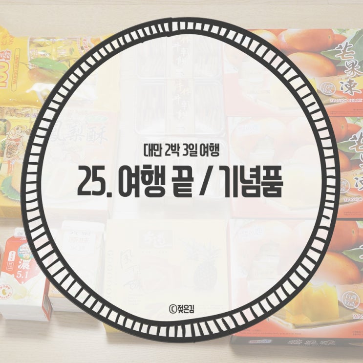 25. 대만 2박 3일 여행 마무리 25. 대만 2박 3일 여행 마무리