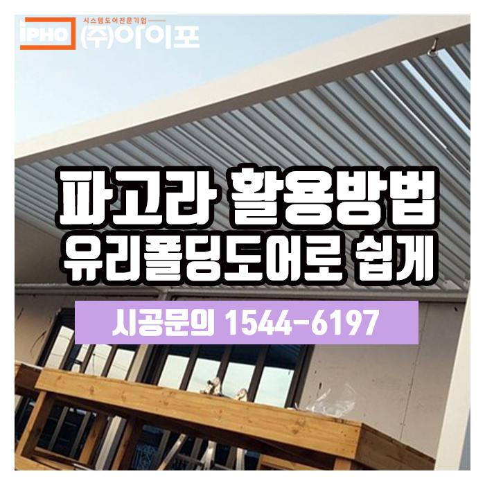 [파고라인테리어] 감각적인 유리폴딩도어로 파고라 업그레이드!