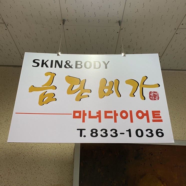  금단비가인천송도점 송도피부관리 송도경락 후기