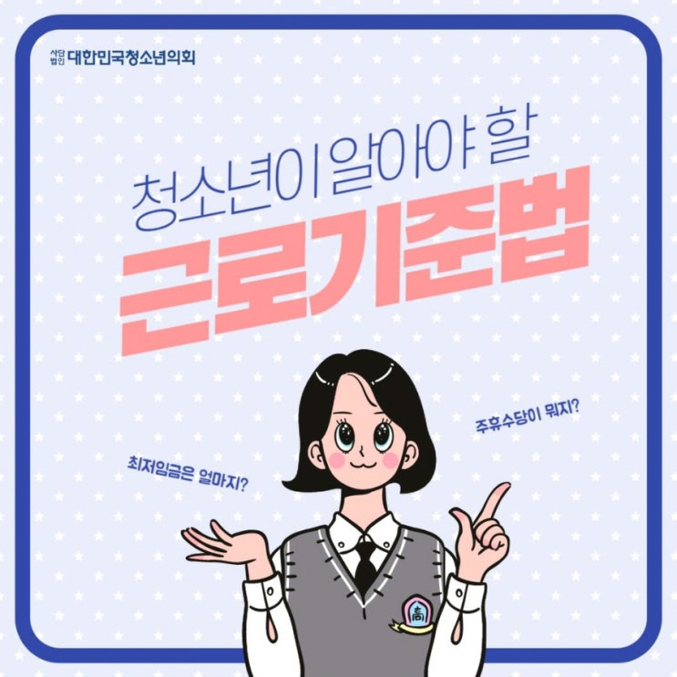 '대한민국청소년의회'로 알아보는 간단한 법 용어 & 사회적 이슈 - 5편