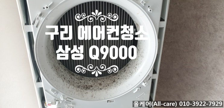  [에어컨청소] 구리 에어컨청소. 남양주 에어컨청소. 아름마을 일신아파트 삼성 Q9000 에어컨청소. 스마트에어컨청소.
