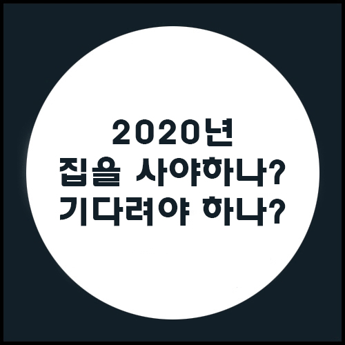  2020년 개인적인 부동산 전망
