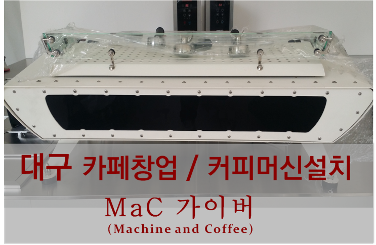  <대구커피머신설치> 대구 카페창업 및 커피머신설치