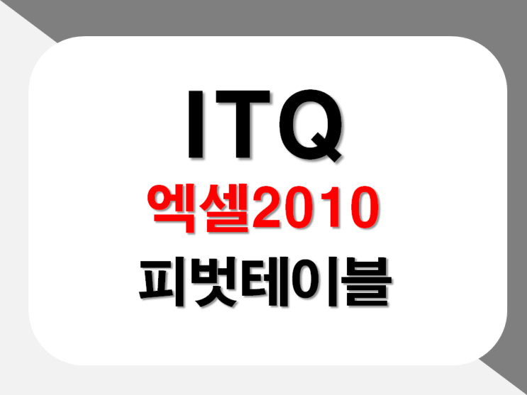  엑셀 피벗테이블