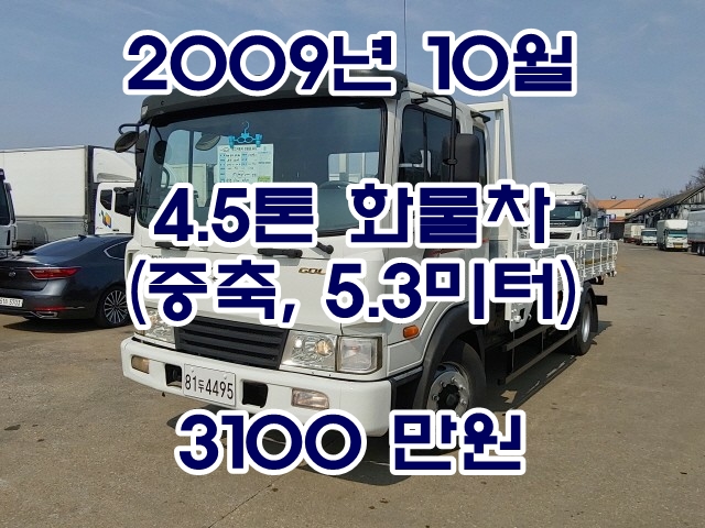  4.5톤화물차 중축 현대 메가트럭 9년식(81두 4495)