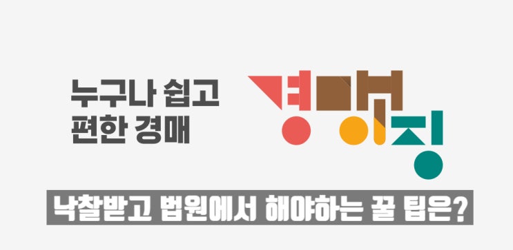  낙찰받은 당일 그냥 집 가지 마세요! 낙찰받고 법원에서 해야 하는 꿀 팁을 알려드립니다.