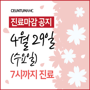  2020년 4월 29일 수요일 오후 7시 진료 마감 안내 (센텀동물메디컬센터)