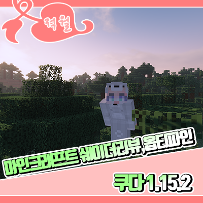  마인크래프트 1.15.2 쉐이더팩 및 옵티파인 설치법