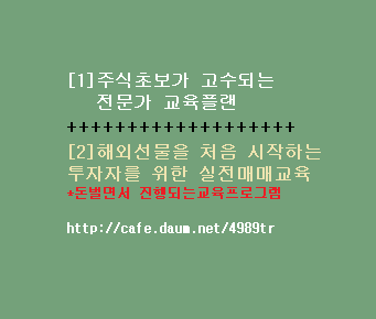 주식,해외선물 기초부터 고수까지 실전교육