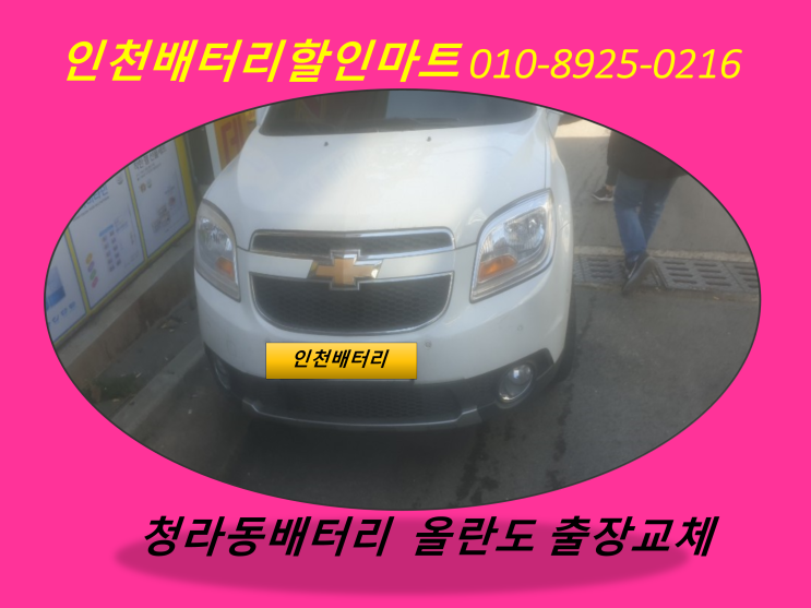  올란도배터리 인천 서구 청라동밧데리 출장교체 인천배터리할인점