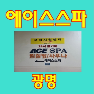  에이스스파찜질방광명주차하기