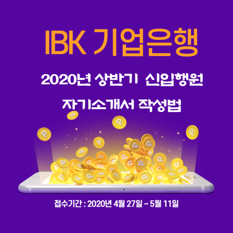  IBK기업은행 2020년 상반기 신입행원 모집 자기소개서 작성법